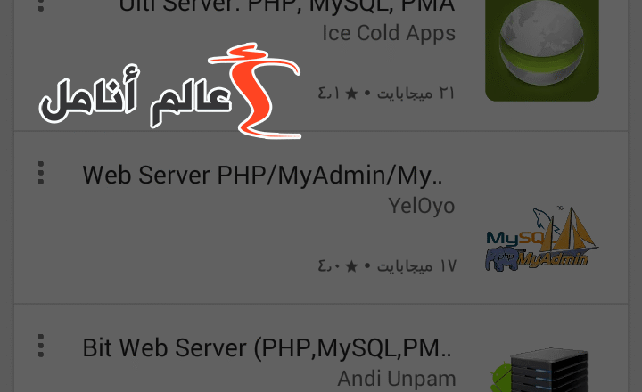 حول هاتفك الذكي إلى سيرفر لاستضافة موقعك