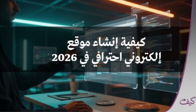 كيفية إنشاء موقع إلكتروني احترافي في 2026