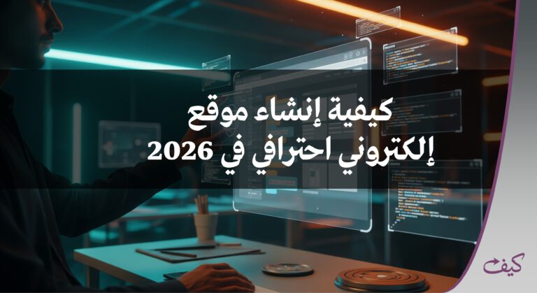 كيفية إنشاء موقع إلكتروني احترافي في 2026