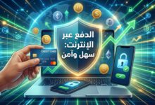 كيف تدفع عبر الإنترنت بأمان وسهولة