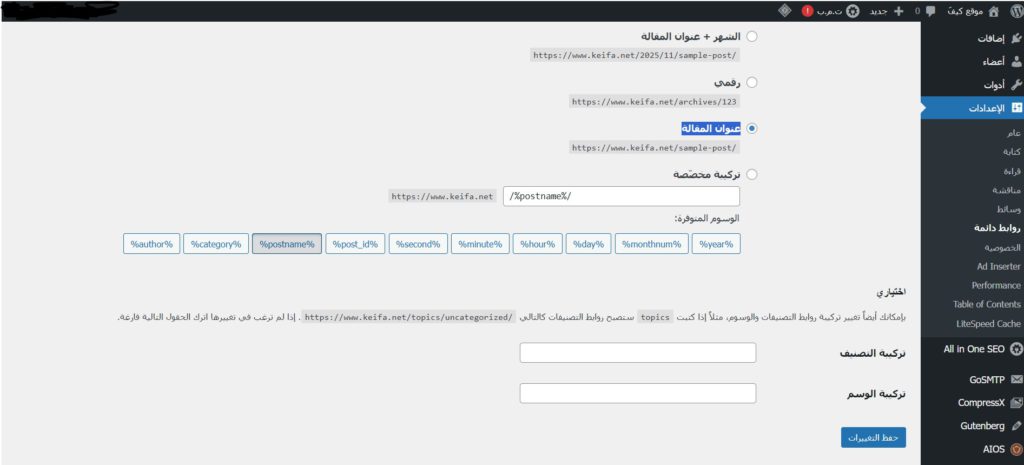 كيفية ضبط الروابط الدائمة (Permalinks) في ووردبريس