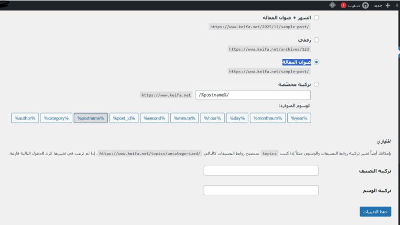 كيفية ضبط الروابط الدائمة (Permalinks) في ووردبريس