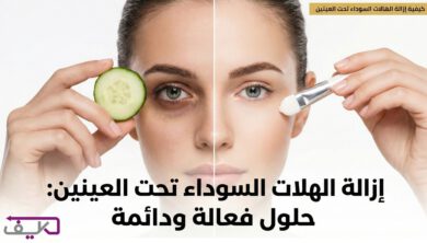 الدليل الشامل للتخلص من الهالات السوداء