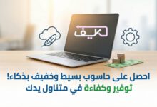 كيف تحصل على كمبيوتر رخيص يلبي المهام اليومية