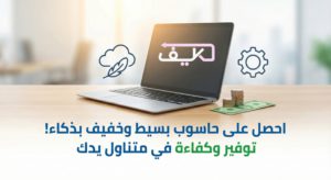 كيف تحصل على كمبيوتر رخيص يلبي المهام اليومية
