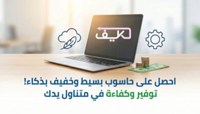 كيف تحصل على كمبيوتر رخيص يلبي المهام اليومية