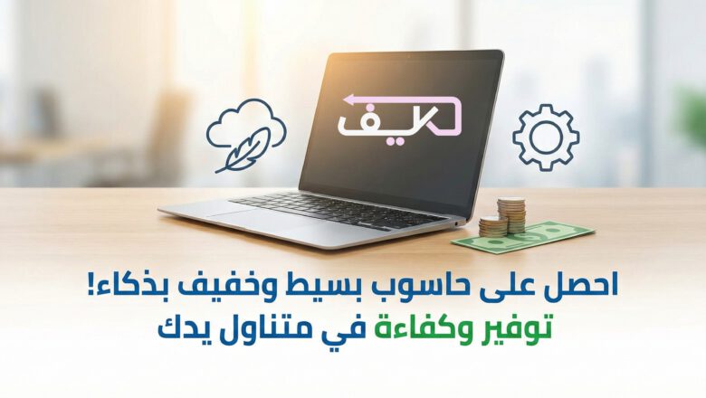 كيف تحصل على كمبيوتر رخيص يلبي المهام اليومية
