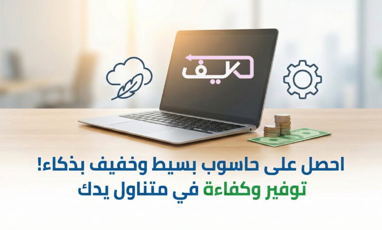 كيف تحصل على كمبيوتر رخيص يلبي المهام اليومية