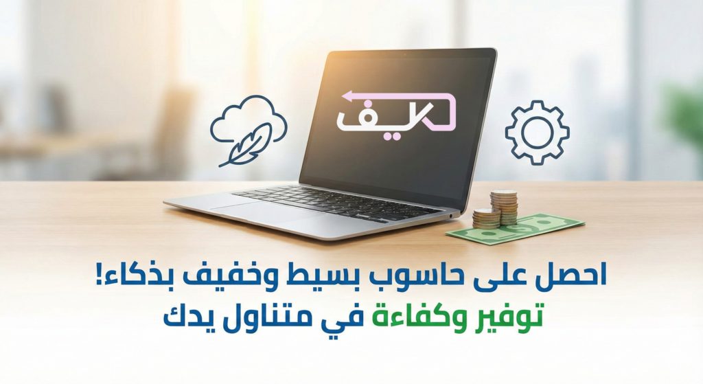 كيف تحصل على كمبيوتر رخيص يلبي المهام اليومية