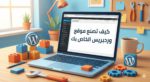 كيفية إنشاء موقع ووردبريس احترافي