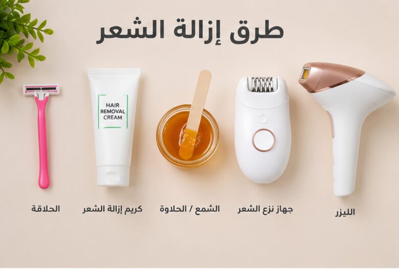 طرق إزالة الشعر في المنزل
