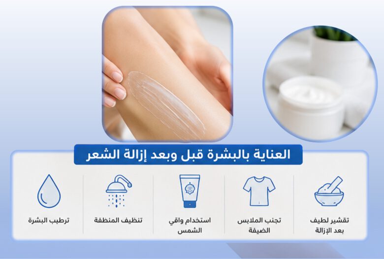 العناية بالبشرة قبل وبعد إزالة الشعر