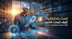 احترف البحث في 2026: من خفايا جوجل إلى ثورة AI