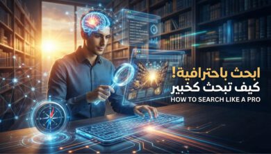 احترف البحث في 2026: من خفايا جوجل إلى ثورة AI