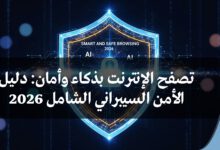 تصفح الإنترنت بذكاء وأمان: دليل الأمن السيبراني الشامل 2026
