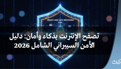 تصفح الإنترنت بذكاء وأمان: دليل الأمن السيبراني الشامل 2026
