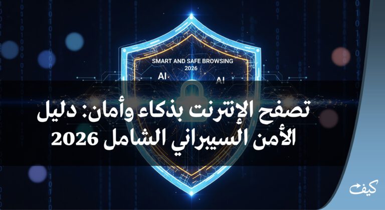 تصفح الإنترنت بذكاء وأمان: دليل الأمن السيبراني الشامل 2026