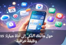 حول هاتفك الذكي إلى أداة جبارة: 15 وظيفة خرافية