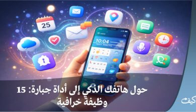 حول هاتفك الذكي إلى أداة جبارة: 15 وظيفة خرافية