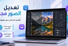 تعديل الصور مجانًا بدون فوتوشوب