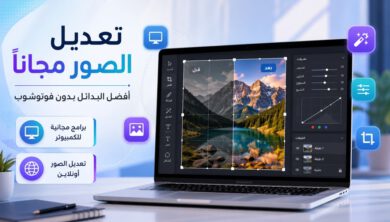 تعديل الصور مجانًا بدون فوتوشوب