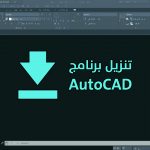 تنزيل اوتوكاد