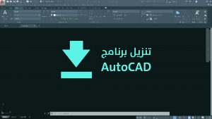 تنزيل اوتوكاد