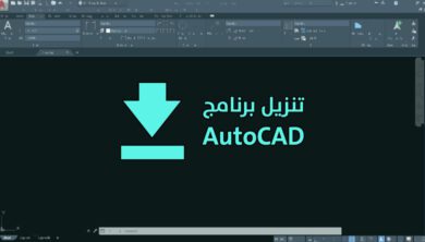 تنزيل اوتوكاد