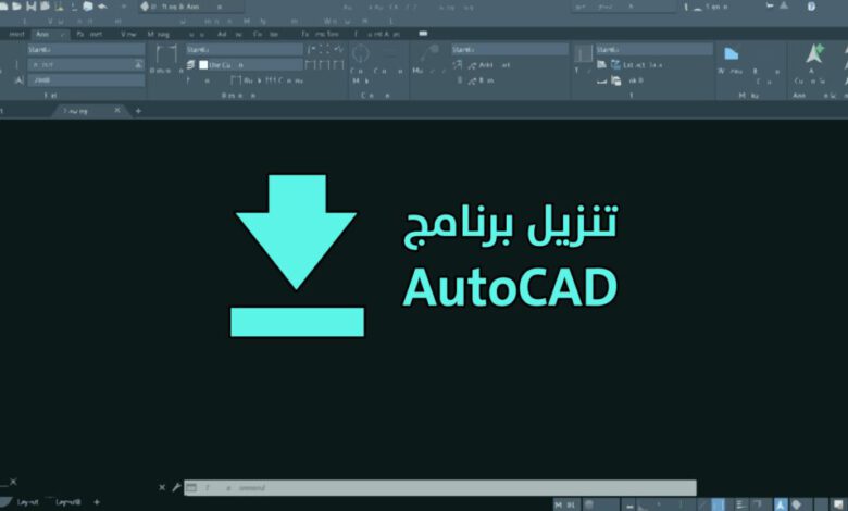 تنزيل اوتوكاد