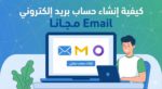 كيفية إنشاء حساب بريد إلكتروني Email مجانا