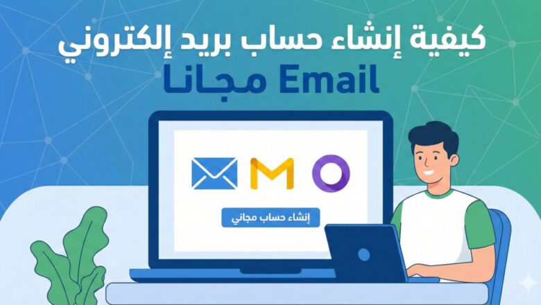 كيفية إنشاء حساب بريد إلكتروني Email مجانا