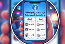 كيف تعرف من قام بحذفك أو حظرك على الفيس بوك