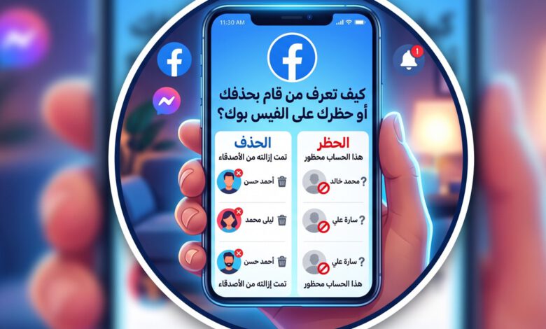 كيف تعرف من قام بحذفك أو حظرك على الفيس بوك