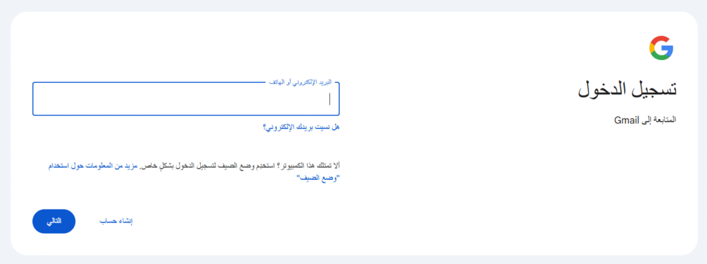 تسجيل الدخول إلى جوجل - إنشاء بريد إلكتروني