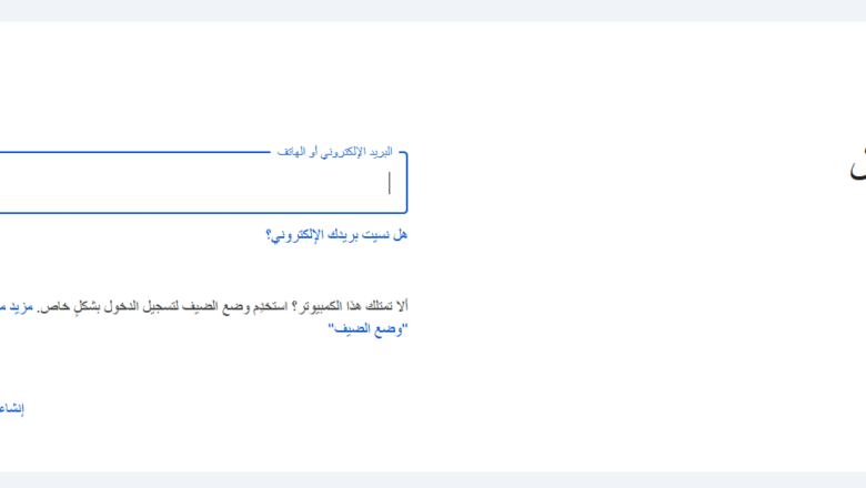 تسجيل الدخول إلى جوجل - إنشاء بريد إلكتروني