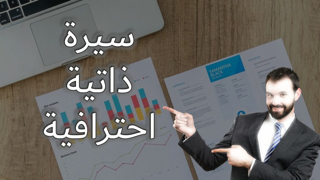 سيرة ذاتية احترافية