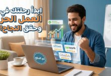 كيف تبدأ العمل الحر عبر الإنترنت وتحقق دخلاً ثابتاً