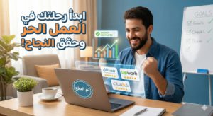 كيف تبدأ العمل الحر عبر الإنترنت وتحقق دخلاً ثابتاً