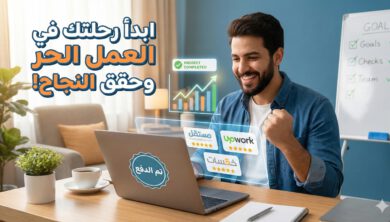 كيف تبدأ العمل الحر عبر الإنترنت وتحقق دخلاً ثابتاً