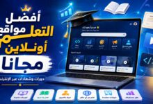 أفضل مواقع التعلم أونلاين مجانًا والدورات والشهادات عبر الإنترنت