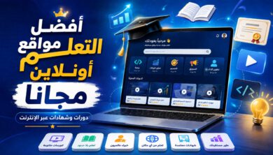 أفضل مواقع التعلم أونلاين مجانًا والدورات والشهادات عبر الإنترنت