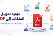 كيفية تحويل الملفات إلى PDF من Word وExcel وPowerPoint وAutoCAD والصور