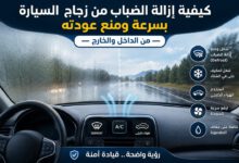 كيفية إزالة الضباب من زجاج السيارة باستخدام Defrost والمكيف والهواء الخارجي