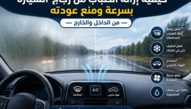 كيفية إزالة الضباب من زجاج السيارة باستخدام Defrost والمكيف والهواء الخارجي