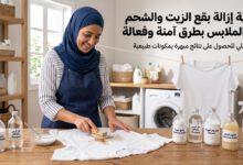 إزالة بقع الزيت والشحم من الملابس باستخدام سائل التنظيف وبيكربونات الصوديوم