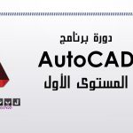دورة اوتوكاد المستوى الأول