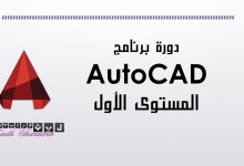 دورة اوتوكاد المستوى الأول