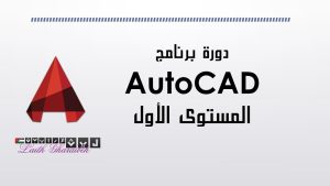 دورة اوتوكاد المستوى الأول