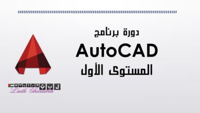دورة اوتوكاد المستوى الأول