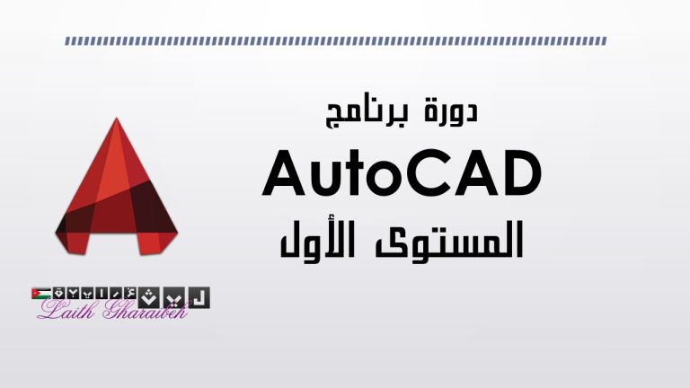 دورة اوتوكاد المستوى الأول